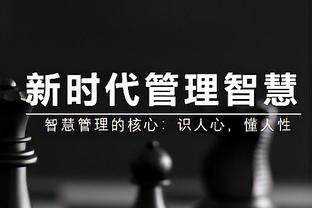 埃尔伯：外援离开后中国本土球员成长空间更大 联赛和青训是基础